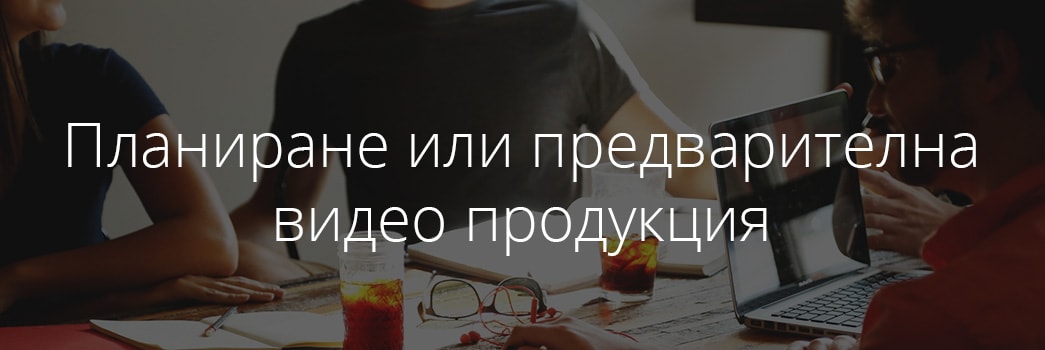 Видео планиране или пре-продукция Blog budget video produkciq planirane int
