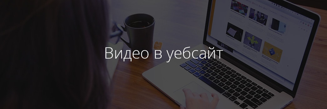 Видео в уебсайт Veche imate video blog int 1