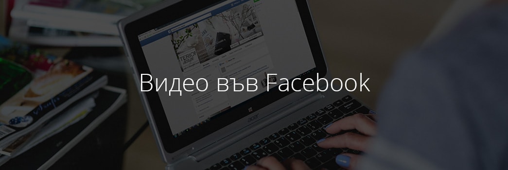 Видео във фейсбук Veche imate video blog int 2