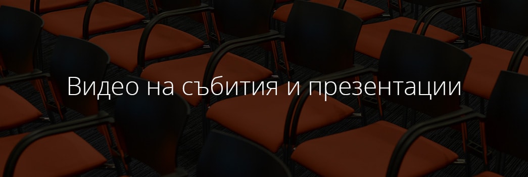 Видео по време на събития и презентации Veche imate video blog int 6