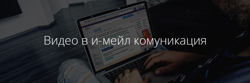 Видео в и-мейл комуникация Veche imate video blog int 7