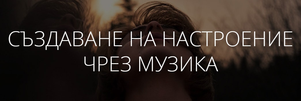 Моделиране на настроение чрез музикален фон Blog izbor na muzika nastroenie int1